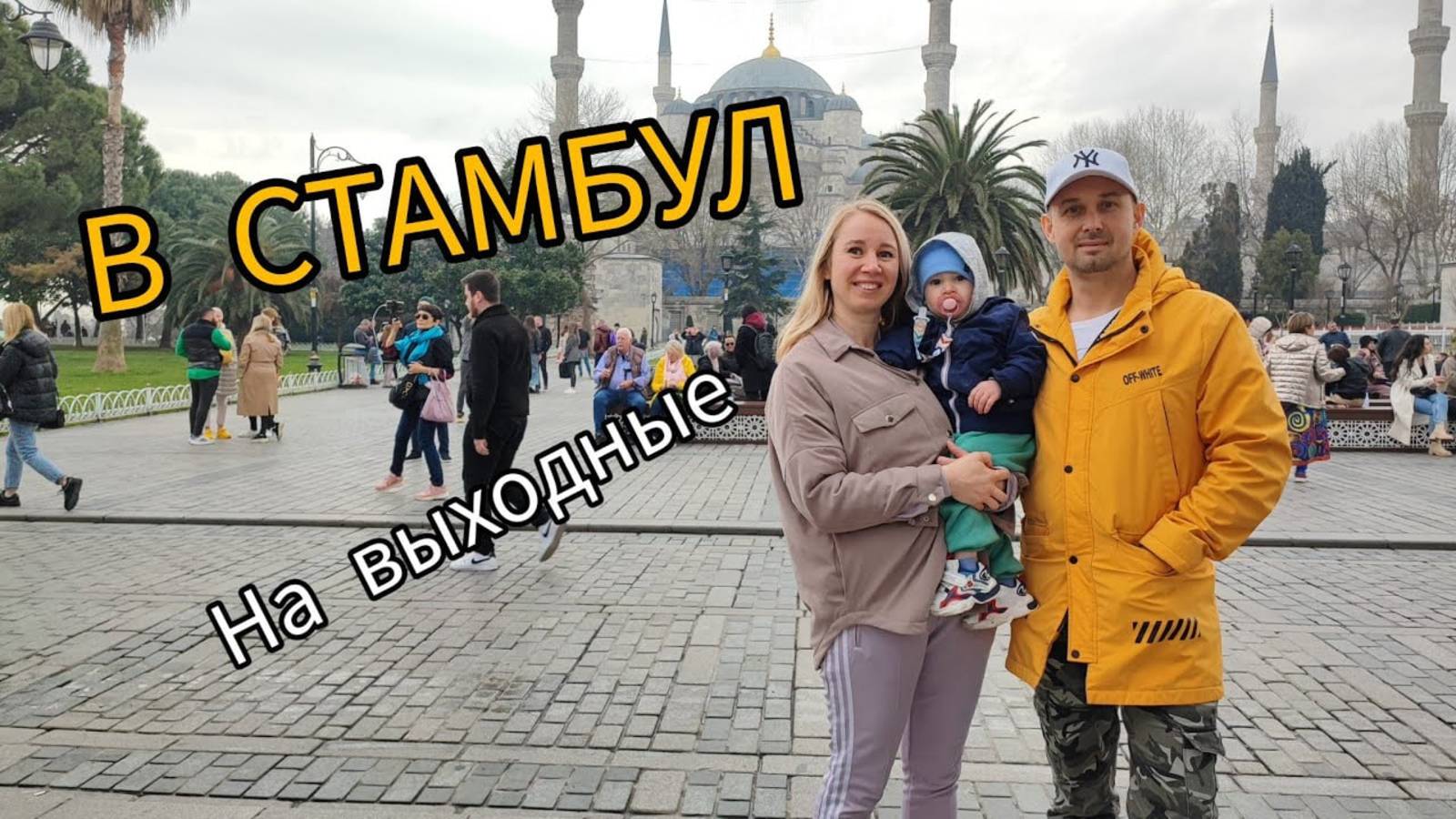 В СТАМБУЛ НА ВЫХОДНЫЕ. смотреть онлайн