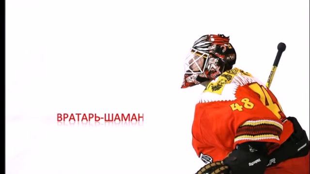 Вратарь-шаман смотреть онлайн