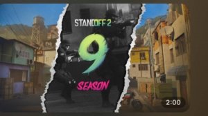 ТРЕЙЛЕР 9 СЕЗОНА СТЕНДОФФ 2