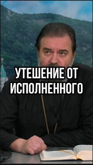 Утешение от исполненного. Отец Андрей Ткачев