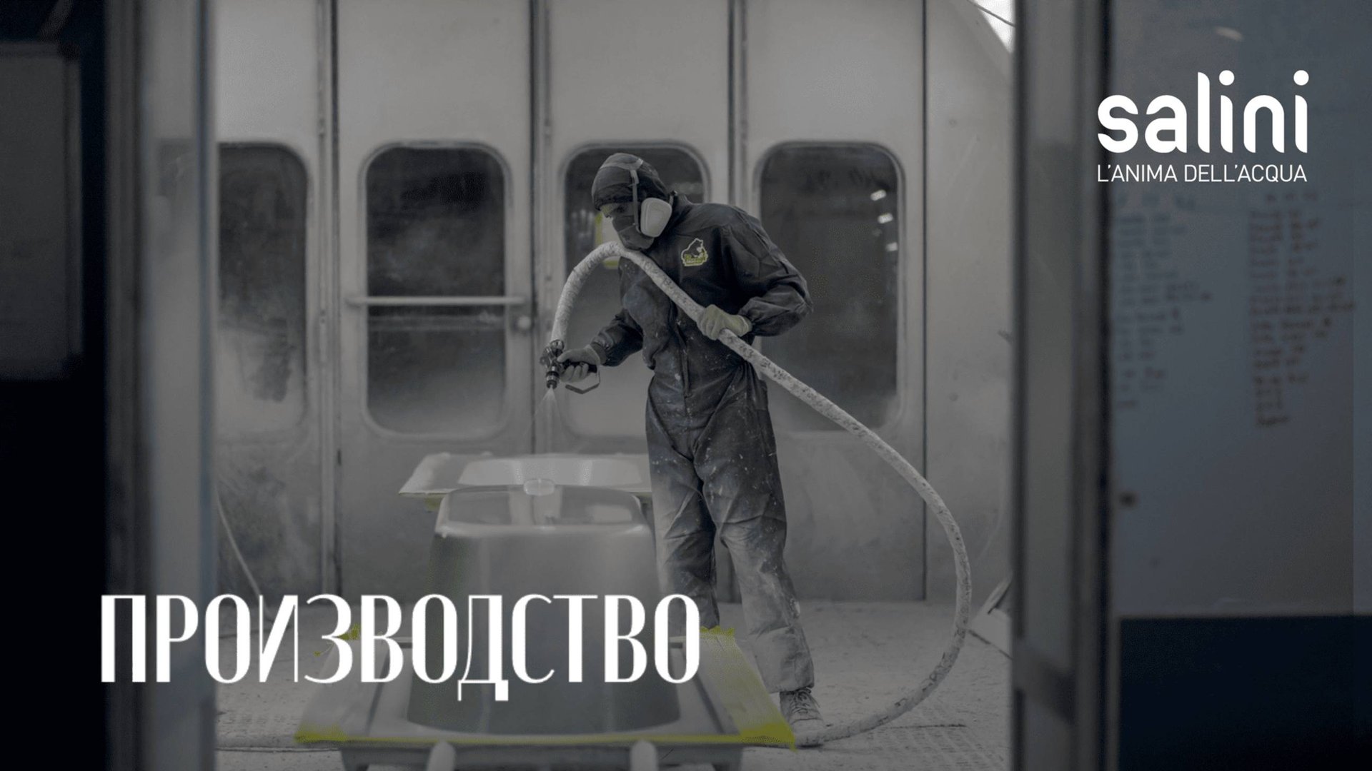 Производство Salini