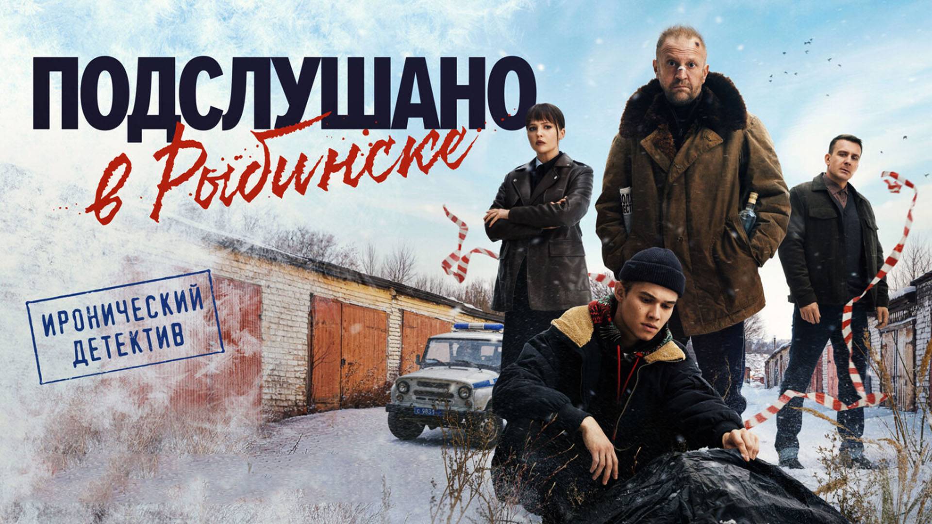 Подслушано в Рыбинске Трейлер сериала 2025 года смотреть онлайн