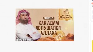 История Пророков _3_ Адам и Ева (Хавва) - Первое Ослушание и Изгнание из Рая _ Шейх Набиль аль-Авады