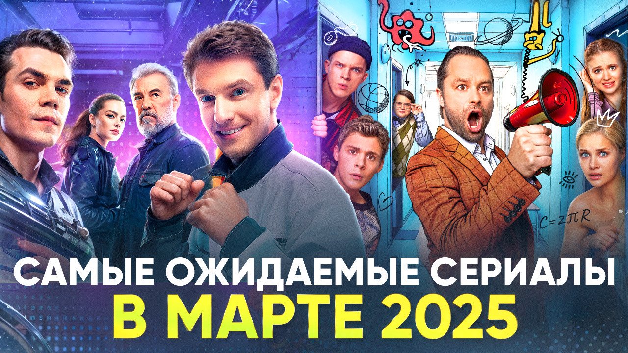 САМЫЕ ОЖИДАЕМЫЕ СЕРИАЛЫ В МАРТЕ 2025 // ГРОМКИЕ НОВОСТИ. ВЫПУСК №134 смотреть онлайн