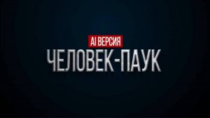 Человек-паук (ИИ-версия)