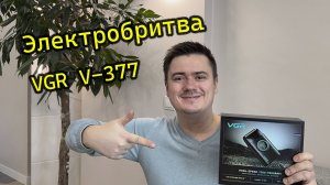 Обзор электробритвы-шейвера для сухого и влажного бритья VGR V-377