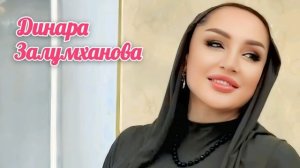 Динара Залумханова
