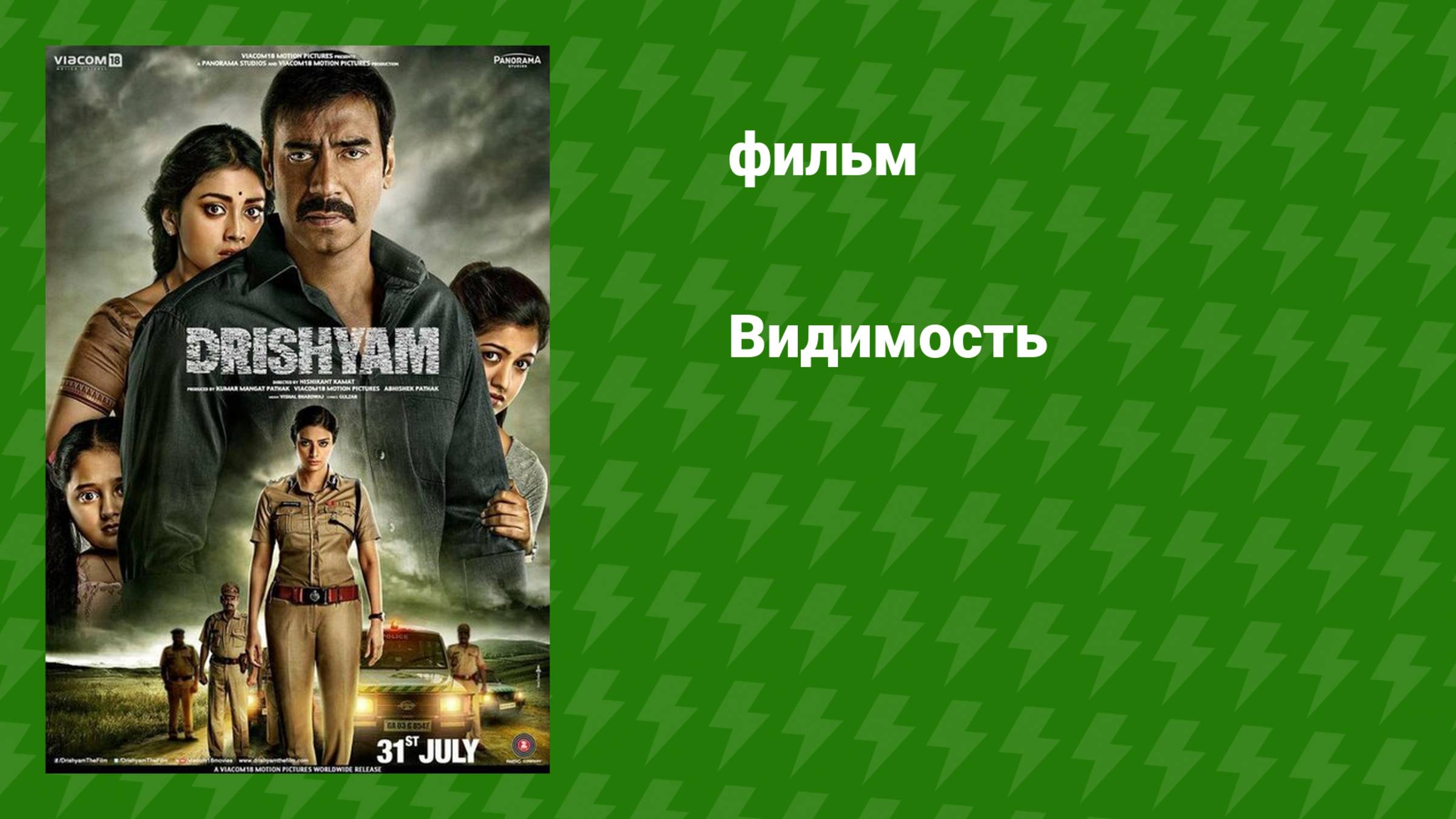 Видимость (фильм, 2015) смотреть онлайн