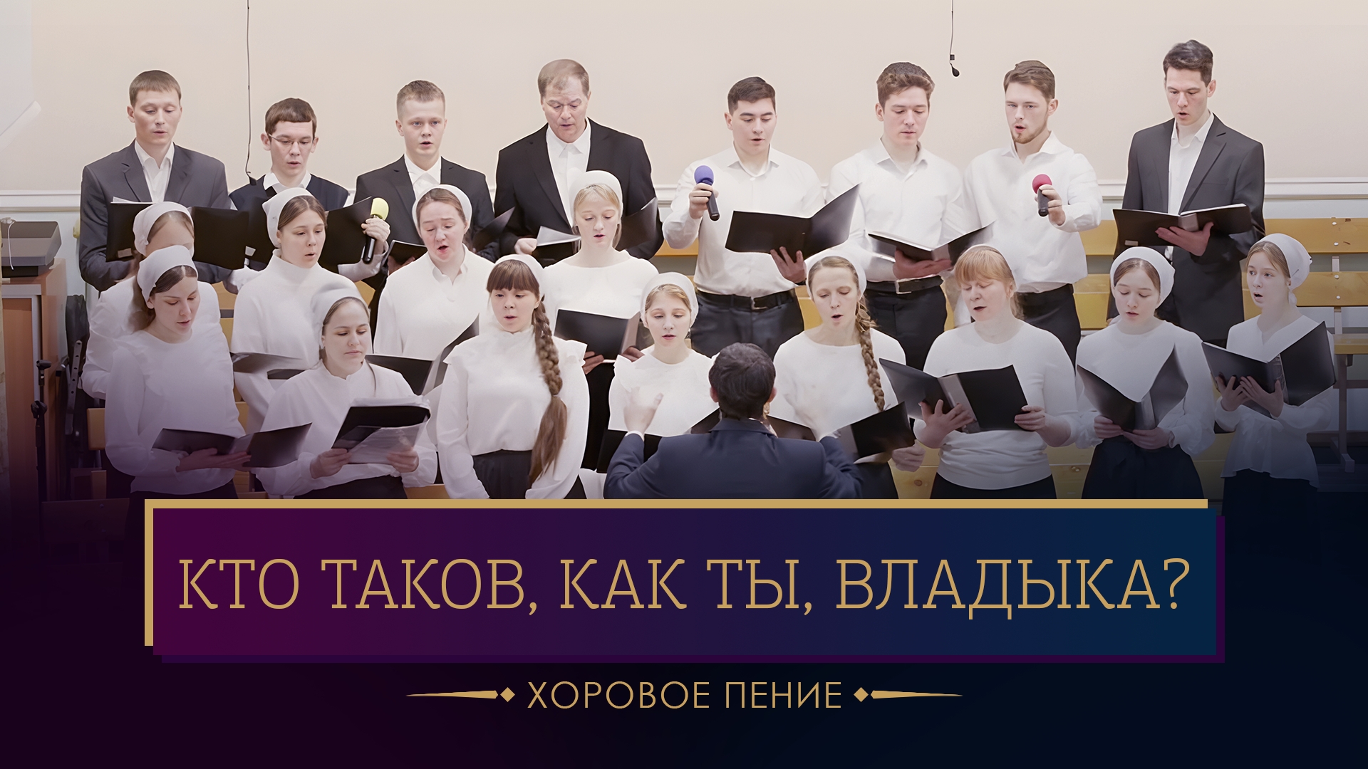 "Кто таков, как Ты, Владыка?" - хоровое пение смотреть онлайн