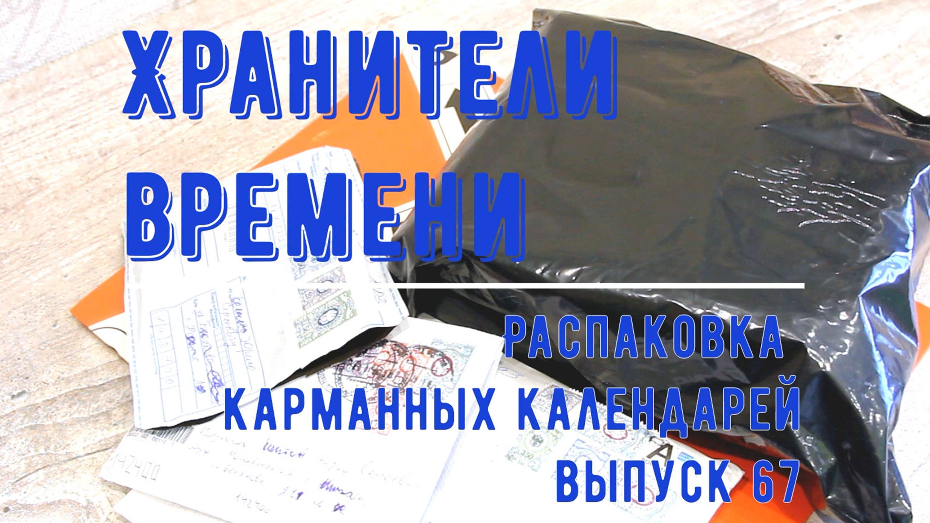 Распаковка карманных календарей. Редкий календарик с Михаилом Горбачевым. Выпуск 67