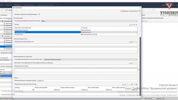 [Курс «Solibri Office»] Обзор проверок на соответствие нормам