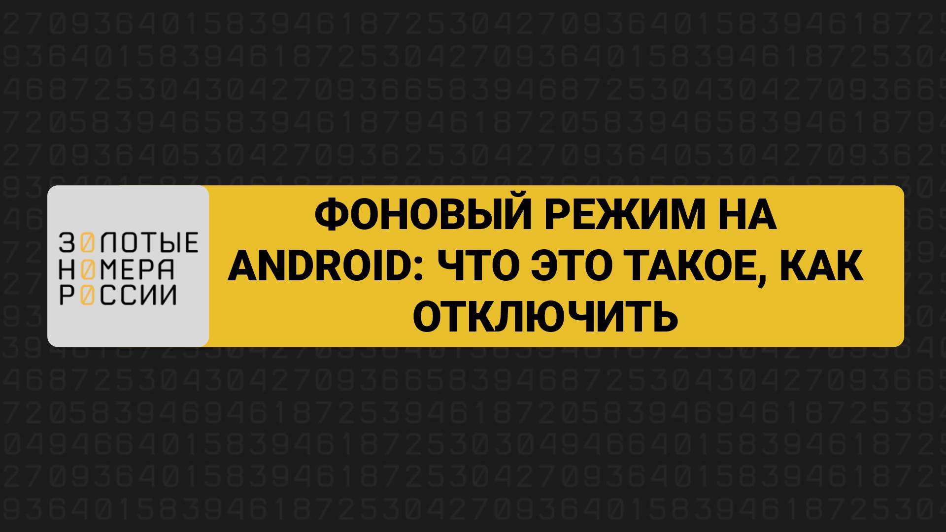 Фоновый режим на Android: что такое и как отключить смотреть онлайн