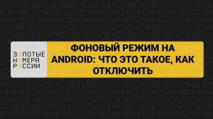 Фоновый режим на Android: что такое и как отключить
