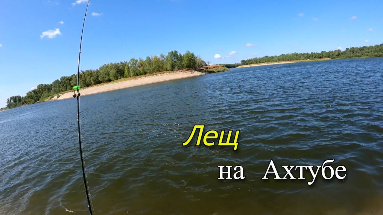 Летняя рыбалка. Ловля ЛЕЩА на реке Ахтуба смотреть онлайн