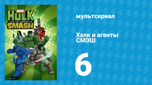 Халк и агенты СМЭШ 1 сезон 6 серия «Дикая земля» (мультфильм, 2013)