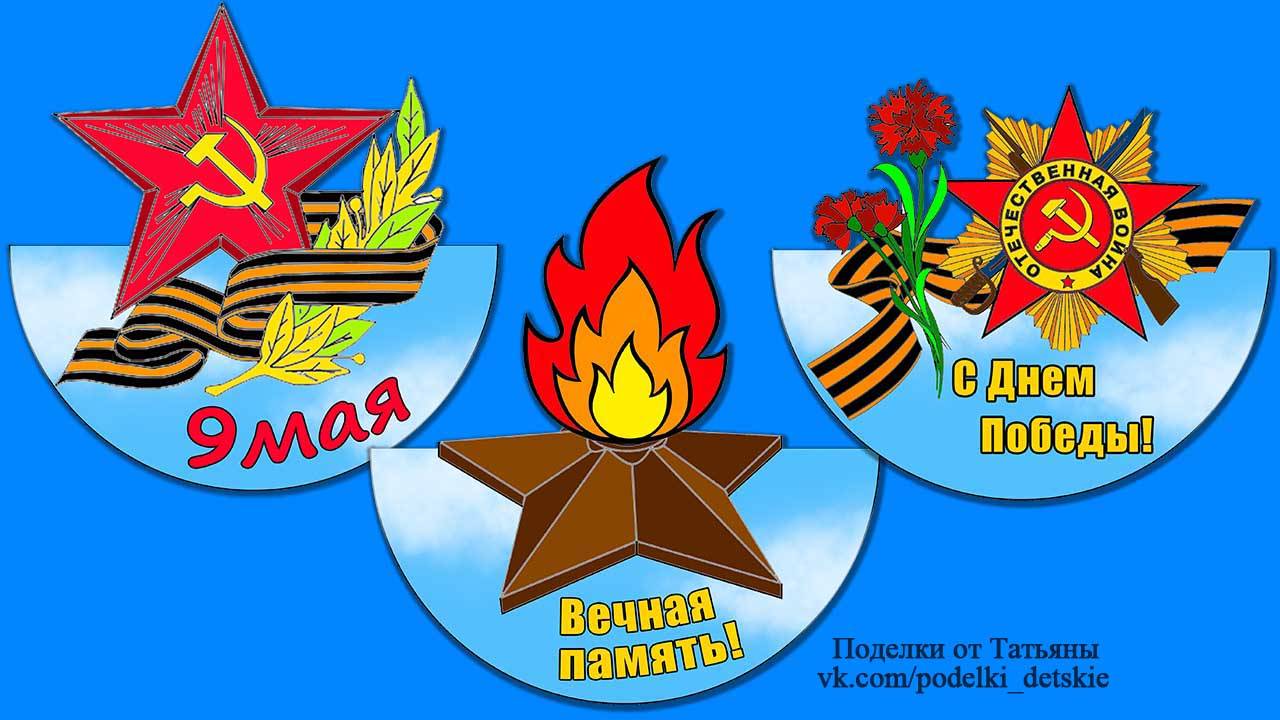 Простые поделки к 9 мая (День Победы) своими руками в детский сад смотреть онлайн