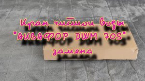 Кран чистой воды АКВАФОР DWM 70S замена.