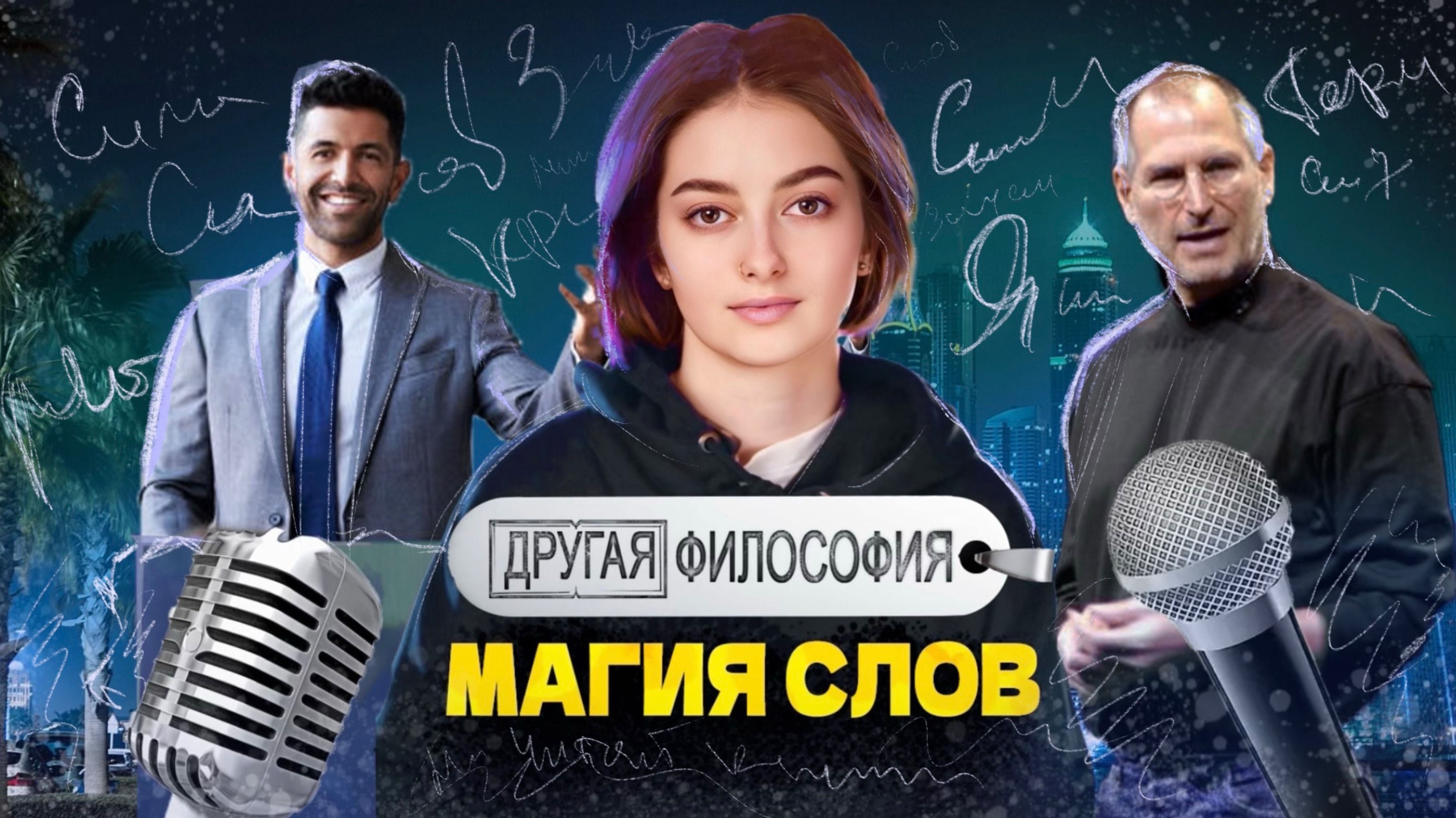 Как слова управляют нашим мозгом | как появился язык смотреть онлайн