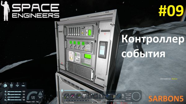 Space Engineers #09. Контроллер события - как его применить к моей задаче.
