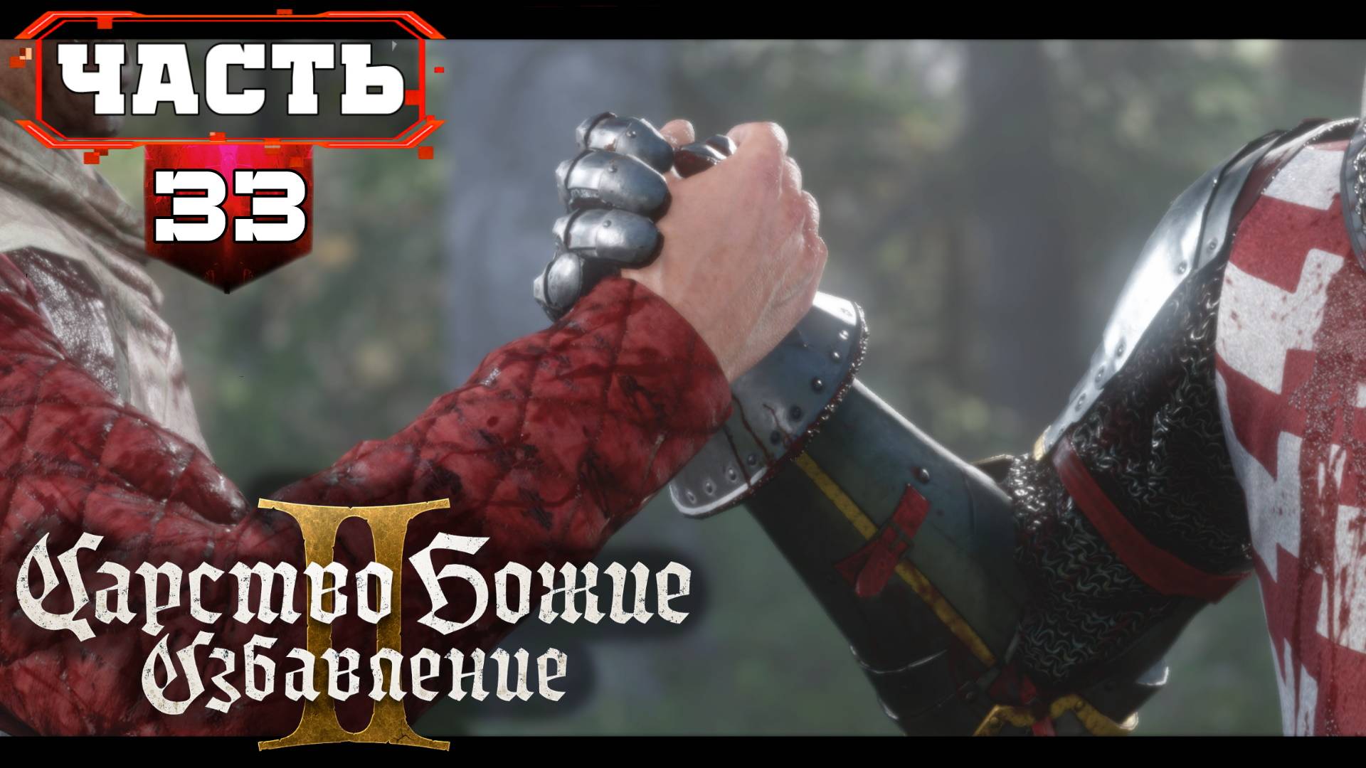 Kingdom Come Deliverance 2 Максимально Полное Прохождение ➤ часть 33➤ Кингдом Кам 2 на Русском смотреть онлайн