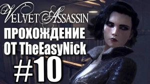 Velvet Assassin. Прохождение. #10. Убить Камма.
