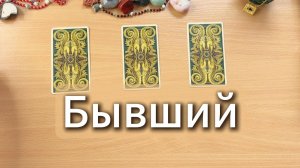 Чувства бывшего, есть ли намерения к тебе? Гадание Таро онлайн