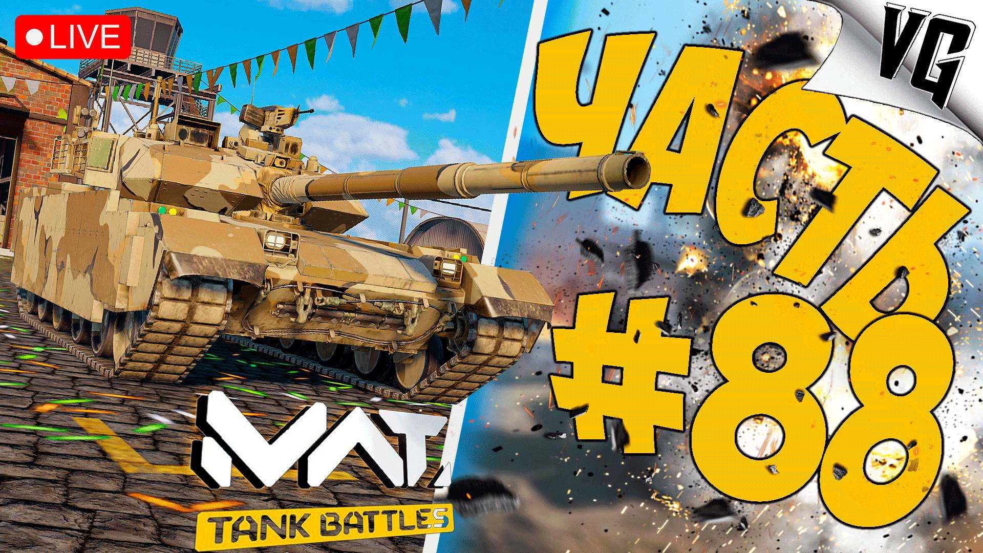 МОЖЕТ ИЛИ НЕ МОЖЕТ VT-4A1 ➤ ЧАСТЬ 88 ➤ MWT: TANK BATTLES 🔴 #mwttankbattles смотреть онлайн