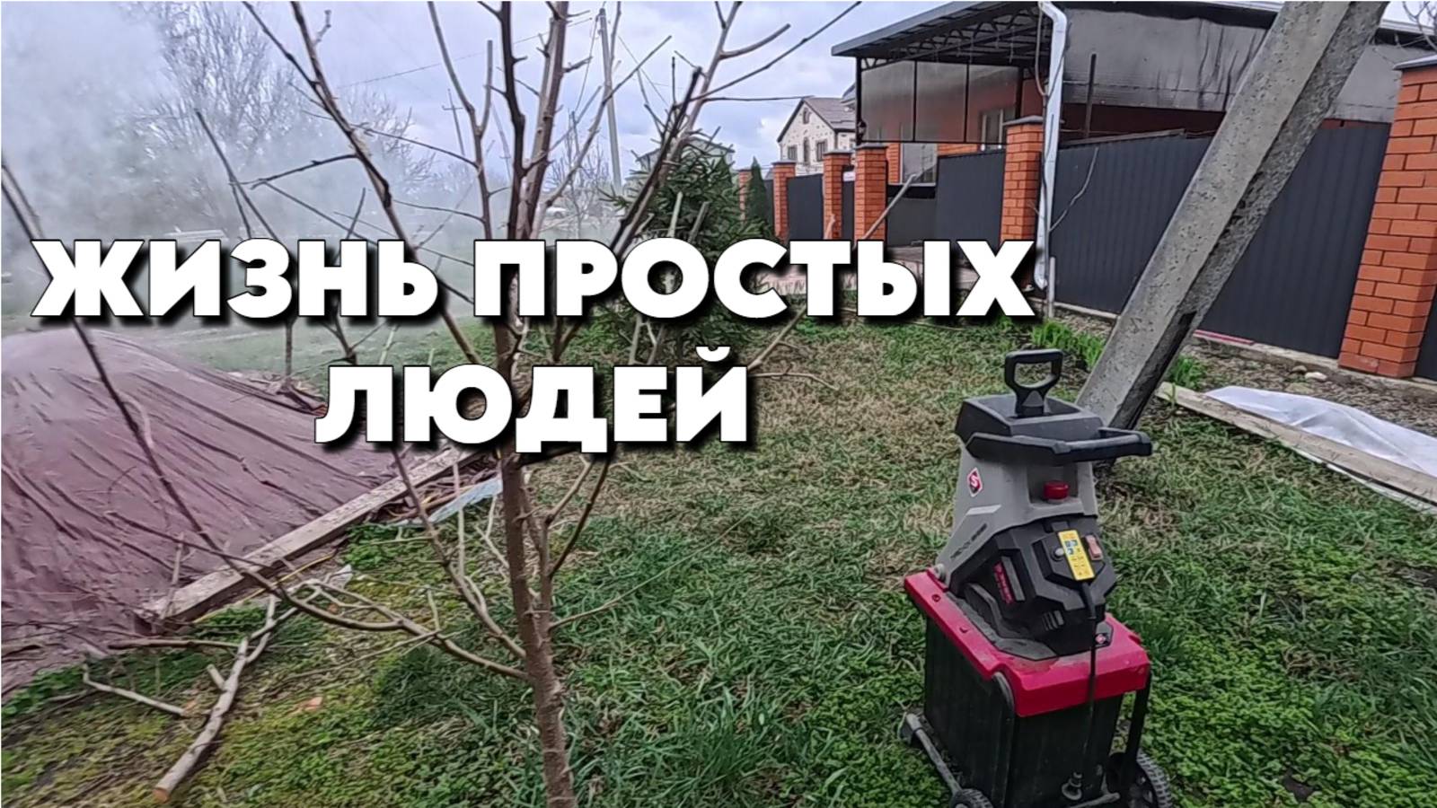 853 Жизнь семьи после переезда/Краснодарский край/Купили дом на Кубани смотреть онлайн