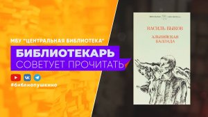 В. Быков Альпийская баллада