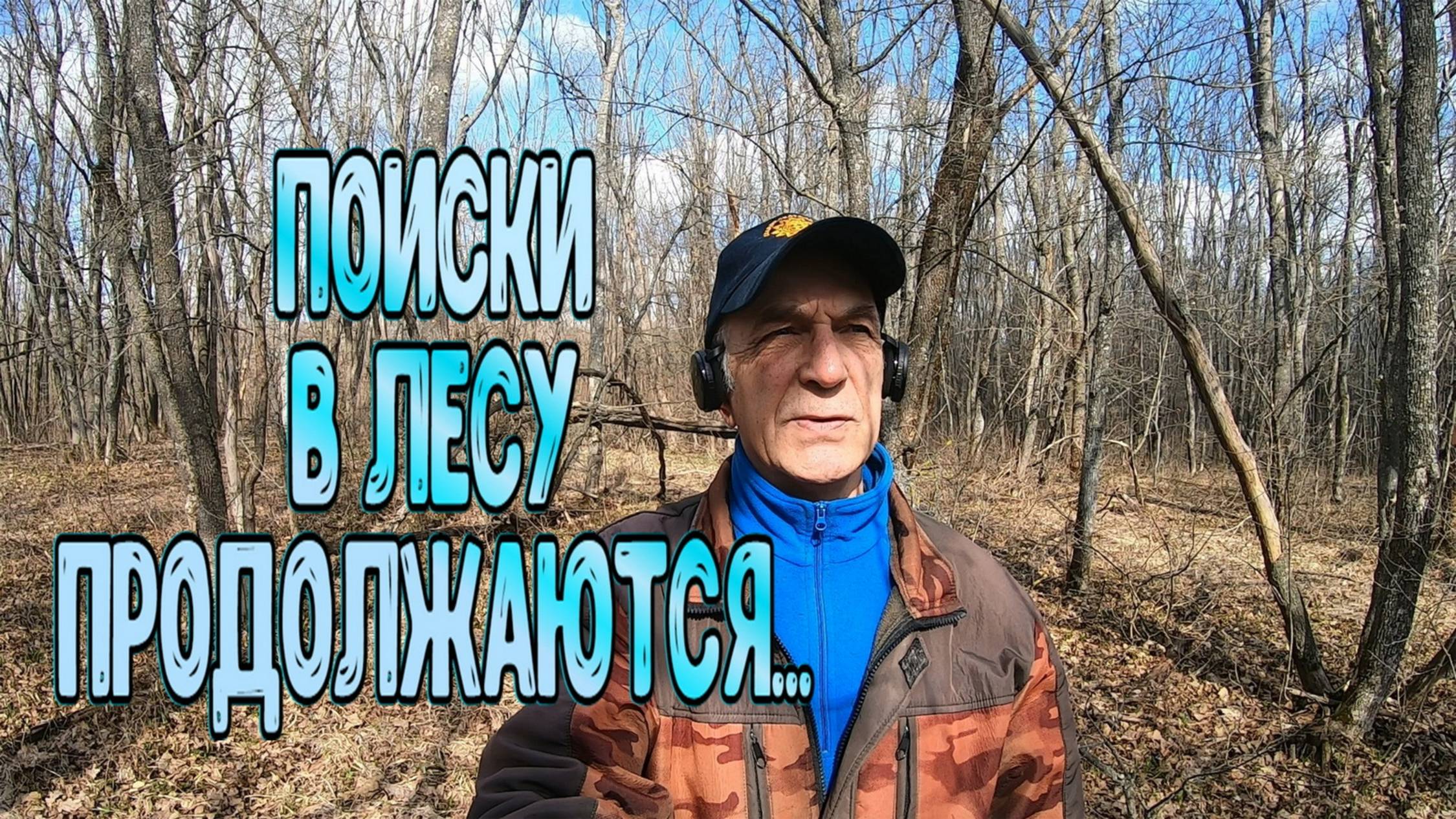 По лесу походил, фундамент пошурфил смотреть онлайн