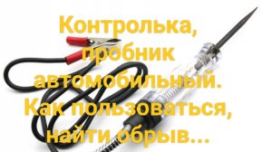 Контролька,пробник автомобильный.Как пользоваться,найти обрыв...