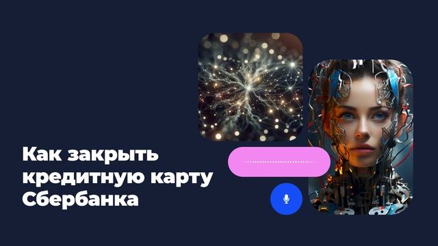 Как закрыть кредитную карту Сбербанка смотреть онлайн