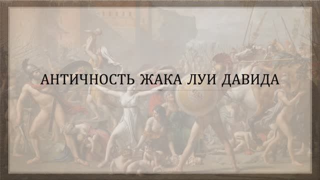 Античность Жака Луи Давида смотреть онлайн