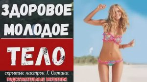 ЗДОРОВОЕ МОЛОДОЕ ТЕЛО и КОЖА*СКРЫТЫЙ НАСТРОЙ СЫТИНА НА🎧ГЛОБАЛЬНОЕ ОМОЛОЖЕНИЕ*САБЛИМИНАЛ
