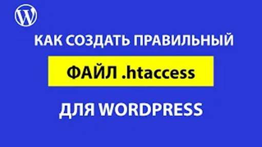 Как настроить правильный файл htaccess в WordPress смотреть онлайн