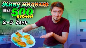 Выживаем неделю на 500 рублей | день 2-3 | Ошибки и Новинки