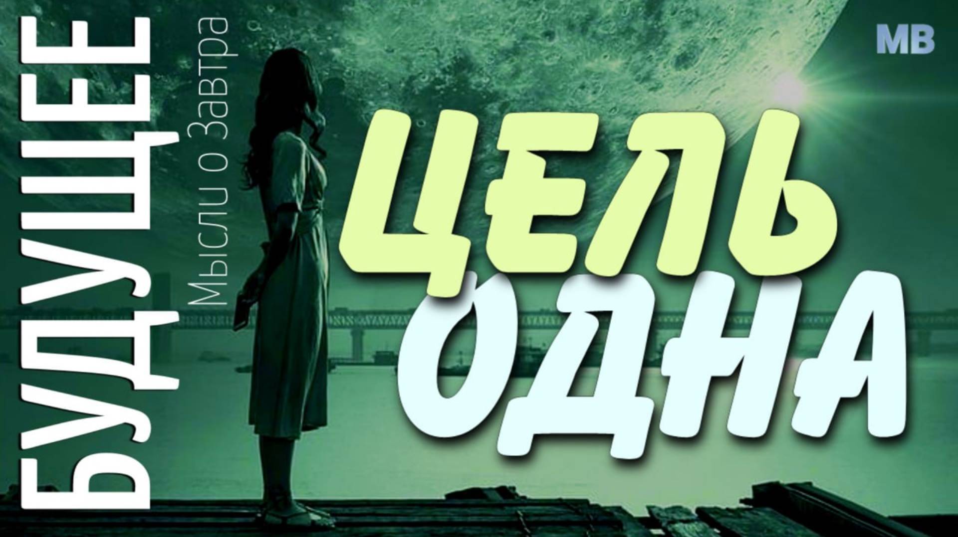 Будущее, Мысли о Завтра. ЦЕЛЬ ОДНА смотреть онлайн