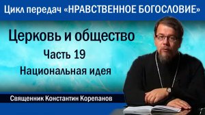 Часть 19. Национальная идея | о. Константин Корепанов.