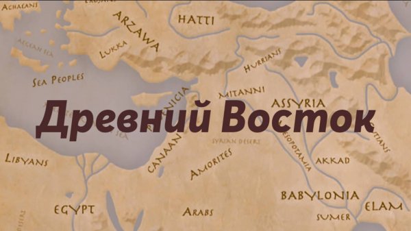 Геополитическая система Ближнего Востока в эпоху поздней бронзы