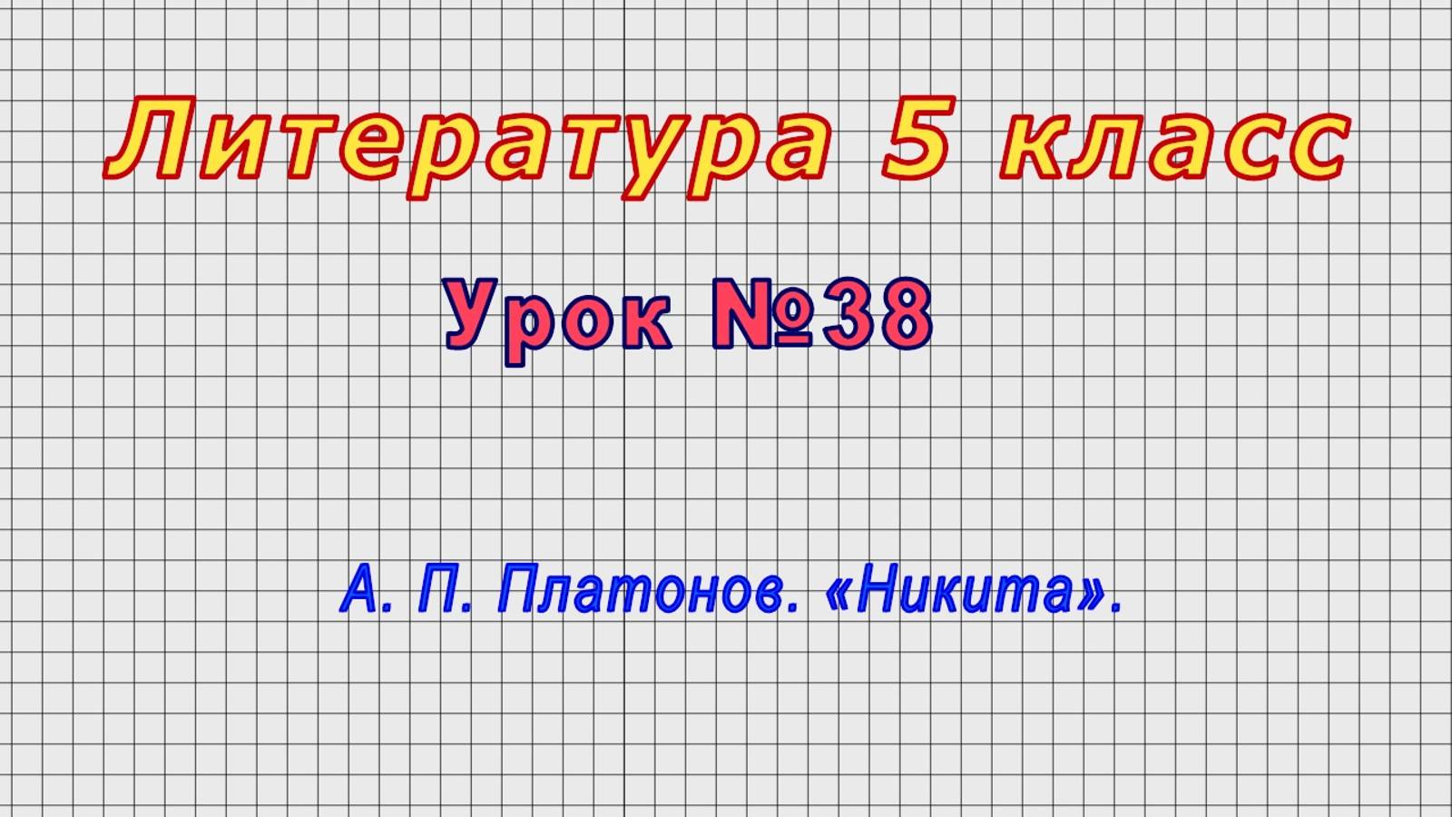Литература 5 класс (Урок№38 - А. П. Платонов. «Никита».) смотреть онлайн