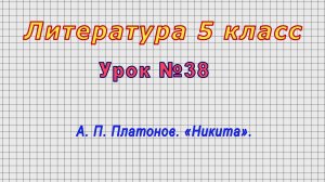 Литература 5 класс (Урок№38 - А. П. Платонов. «Никита».)