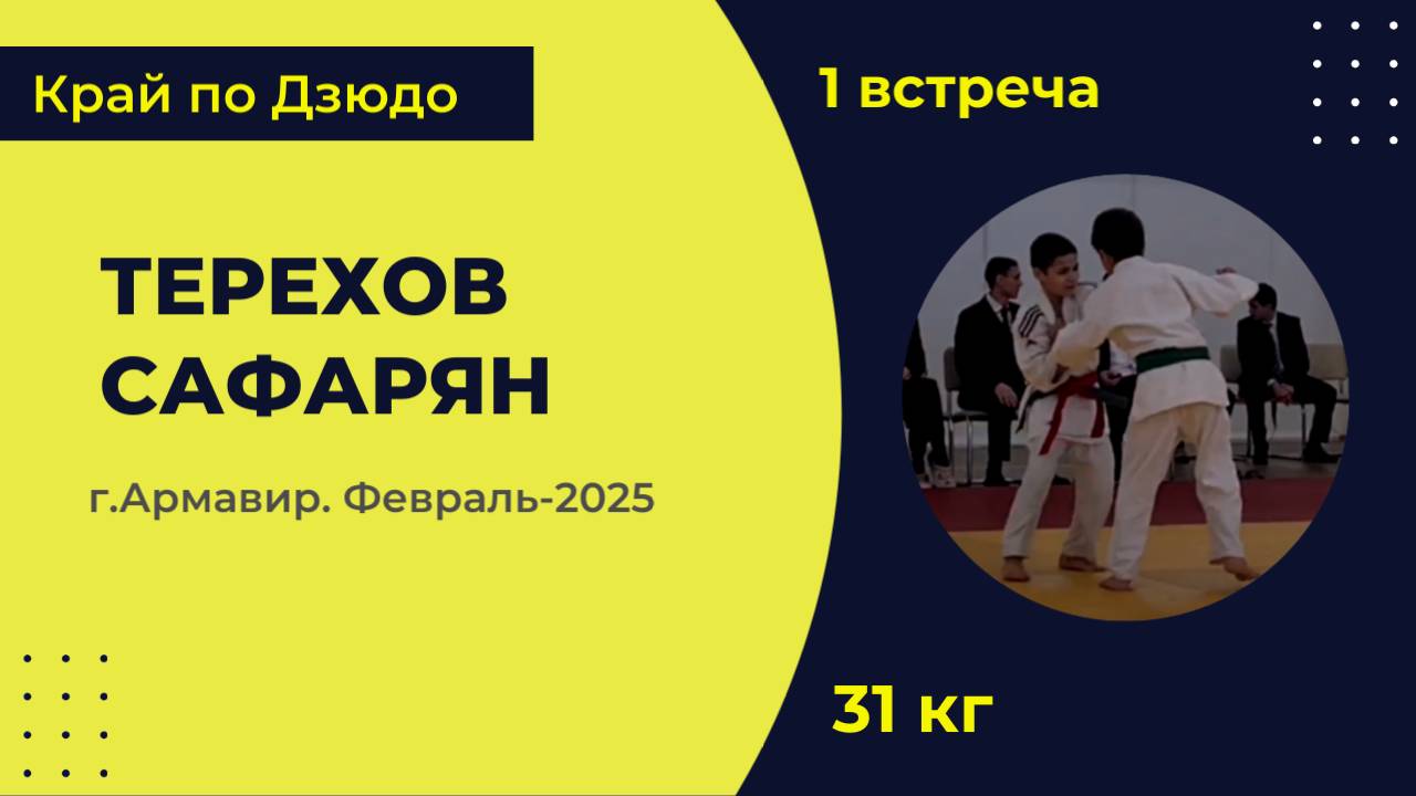 1. Терехов - Сафарян [Февраль 2025]
