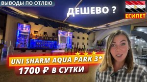 Египет🇪🇬Как проходят вечера в бюджетной тройке? Uni Sharm 3* Шопинг в Манго-маркет и выводы