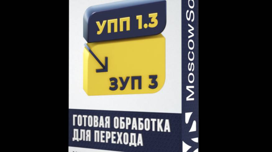 Загрузка зарплатных и кадровых данных в 1С:ЗУП 3 данных из 1С:УПП 1.3 смотреть онлайн