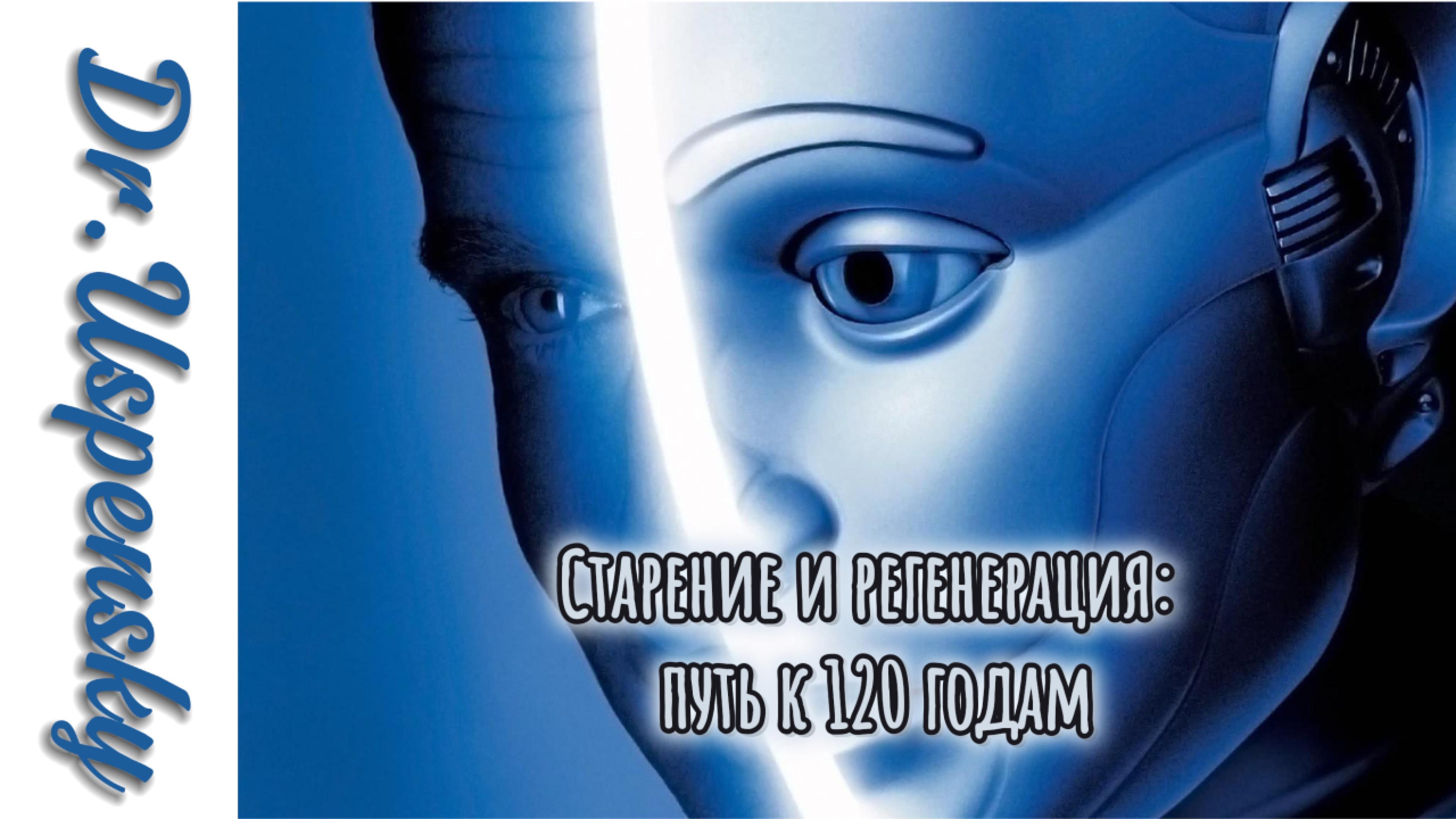 Старение и регенерация: путь к 120 годам