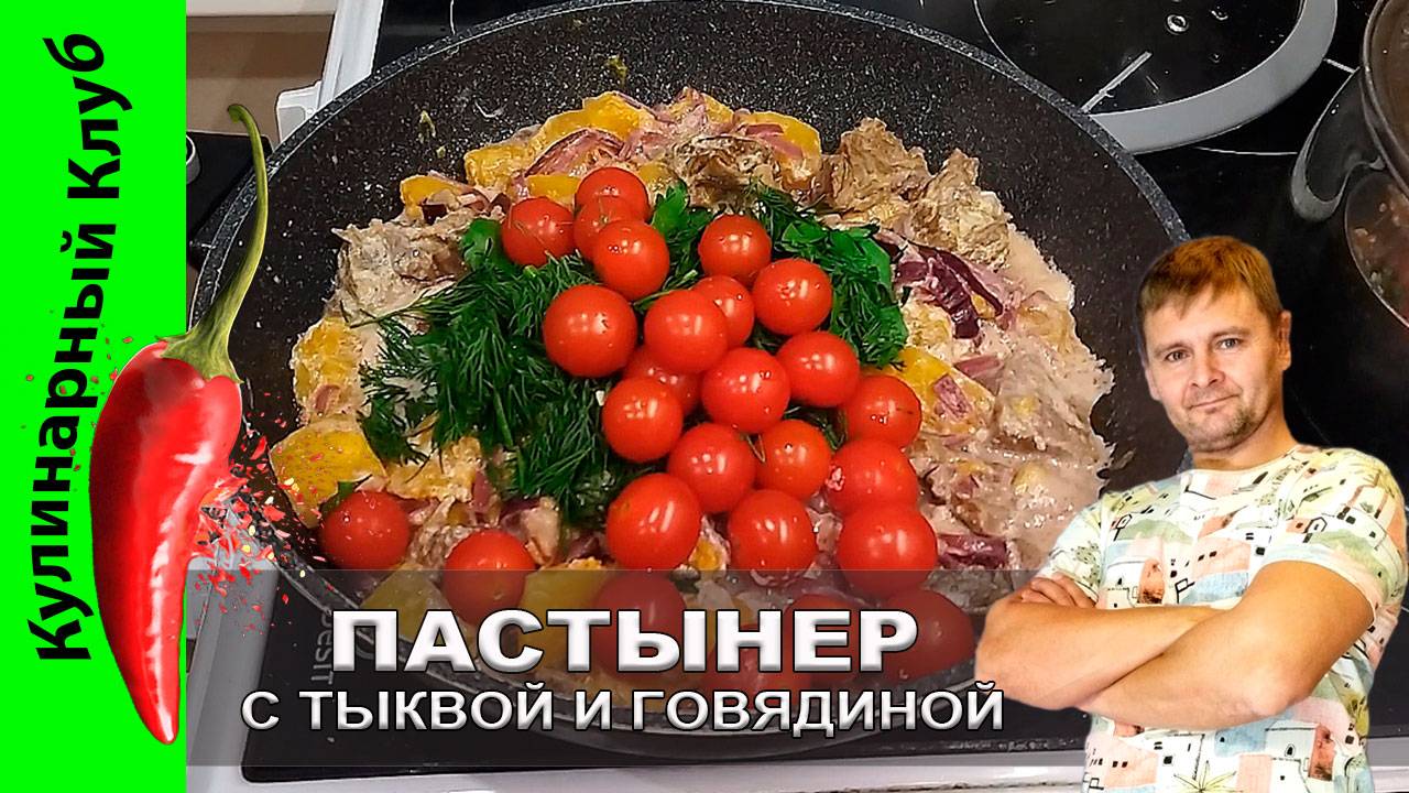 ★ Пастынер с тыквой и говядиной - ароматный и вкусный рецепт армянской кухни | Кулинарный Клуб смотреть онлайн