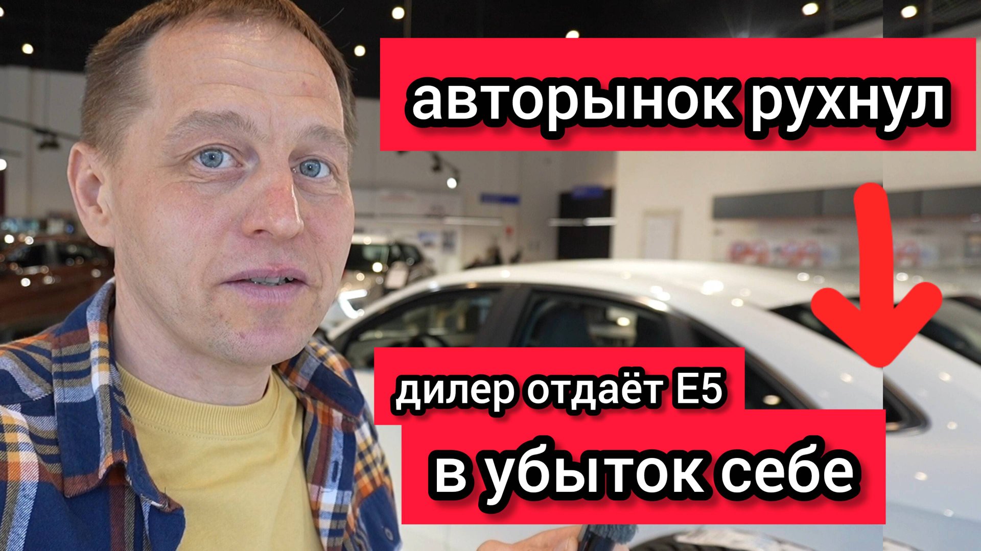 «Авторынок терпит крах»: дилер КАИ начал отдавать седаны Е5 в убыток себе смотреть онлайн