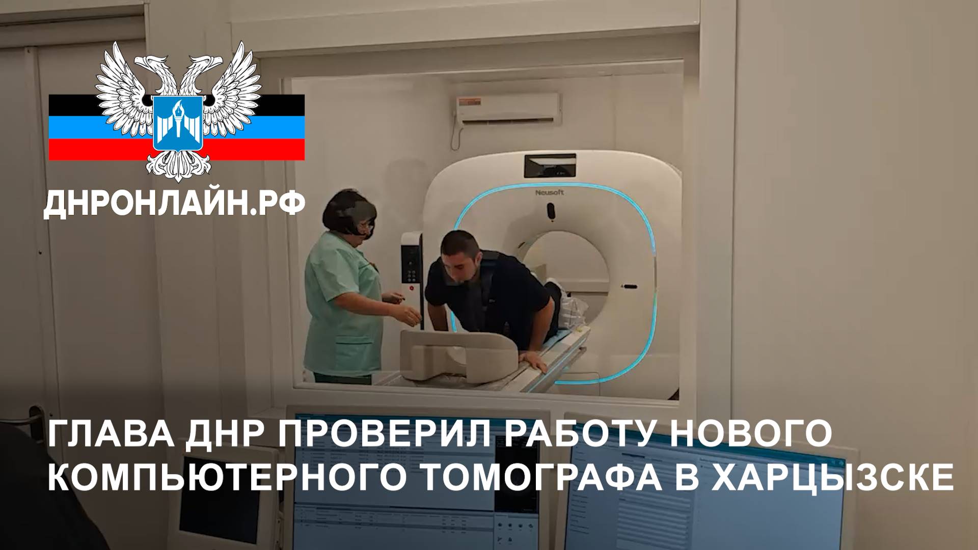 Глава ДНР проверил работу нового компьютерного томографа в Харцызске смотреть онлайн
