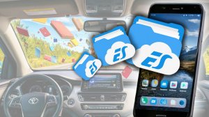 Файл с телефона на магнитолу. С помощью ES Проводника.