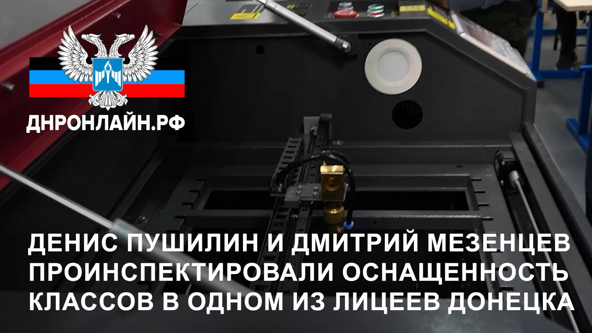 Денис Пушилин и Дмитрий Мезенцев проинспектировали оснащенность классов в одном из лицеев Донецка смотреть онлайн